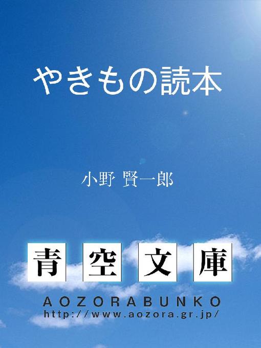 小野賢一郎作のやきもの読本の作品詳細 - 貸出可能